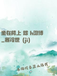 坐在胯上 蹭 h微博